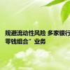 规避流动性风险 多家银行收紧“零钱组合”业务