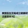 美赞臣在无锡成立健康研究公司 注册资本3亿