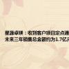星源卓镁：收到客户项目定点通知 预计未来三年销售总金额约为1.7亿元人民币