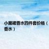 小黑裙香水四件套价格（小黑裙香水）