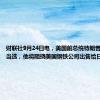 财联社9月24日电，美国前总统特朗普重申，若当选，他将阻挠美国钢铁公司出售给日本制铁。