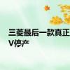 三菱最后一款真正的SUV停产