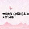 佳发教育：控股股东拟协议转让5.80%股份
