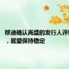 穆迪确认高盛的发行人评级为A2，展望保持稳定