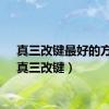 真三改键最好的方案（真三改键）