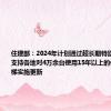 住建部：2024年计划通过超长期特别国债资金支持各地对4万余台使用15年以上的住宅老旧电梯实施更新