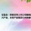 证监会：积极支持上市公司围绕战略性新兴产业、未来产业等进行并购重组