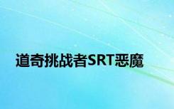 道奇挑战者SRT恶魔