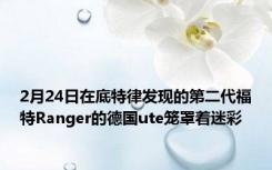 2月24日在底特律发现的第二代福特Ranger的德国ute笼罩着迷彩