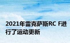 2021年雷克萨斯RC F进行了运动更新