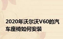 2020年沃尔沃V60的汽车座椅如何安装