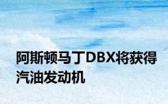阿斯顿马丁DBX将获得汽油发动机