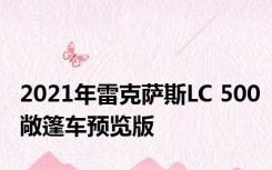 2021年雷克萨斯LC 500敞篷车预览版