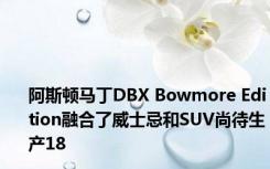 阿斯顿马丁DBX Bowmore Edition融合了威士忌和SUV尚待生产18