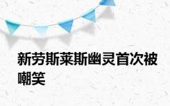 新劳斯莱斯幽灵首次被嘲笑