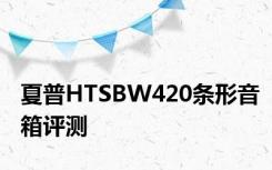 夏普HTSBW420条形音箱评测