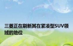 三菱正在刷新其在紧凑型SUV领域的地位