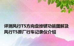 评测风行T5方向盘按键功能图解及风行T5原厂行车记录仪介绍