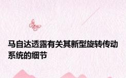 马自达透露有关其新型旋转传动系统的细节