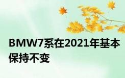 BMW7系在2021年基本保持不变