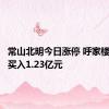 常山北明今日涨停 呼家楼席位净买入1.23亿元