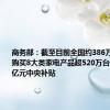 商务部：截至目前全国约386万名消费者购买8大类家电产品超520万台 享受46.7亿元中央补贴