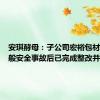 安琪酵母：子公司宏裕包材发生一般安全事故后已完成整改并复产