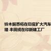铃木据悉将在印度扩大汽车销售网络 丰田或在印新建工厂