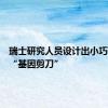 瑞士研究人员设计出小巧高效的“基因剪刀”