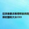 投资者要求奥博穆放弃同时担任保时捷和大众CEO