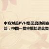 中方对美PVH集团启动调查，外交部：中国一贯审慎处理此类问题