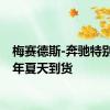 梅赛德斯-奔驰特别版今年夏天到货