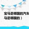 宝马是哪国的汽车（宝马是哪国的）