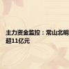 主力资金监控：常山北明净买入超11亿元