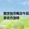 数字货币概念午后活跃 京北方涨停