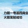 力箭一号遥四商业运载火箭发射成功