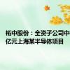 柘中股份：全资子公司中标1.71亿元上海某半导体项目
