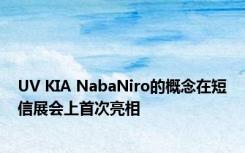 UV KIA NabaNiro的概念在短信展会上首次亮相