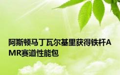 阿斯顿马丁瓦尔基里获得铁杆AMR赛道性能包