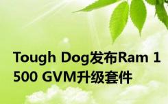 Tough Dog发布Ram 1500 GVM升级套件