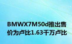 BMWX7M50d推出售价为卢比1.63千万卢比