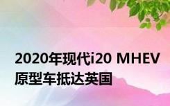 2020年现代i20 MHEV原型车抵达英国