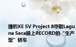 捷豹XE SV Project 8夺取Laguna Seca膝上RECORD的“生产型”轿车