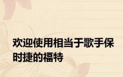 欢迎使用相当于歌手保时捷的福特