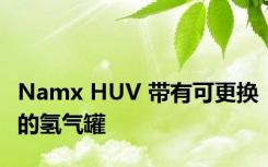 Namx HUV 带有可更换的氢气罐