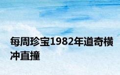 每周珍宝1982年道奇横冲直撞