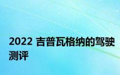 2022 吉普瓦格纳的驾驶测评
