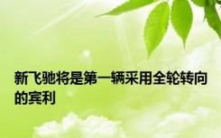 新飞驰将是第一辆采用全轮转向的宾利