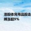 港股体育用品股走强 滔搏涨超9%