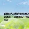 碧桂园九只境内债推迟兑付议案终获通过 “16腾越02”曾延期投票多次